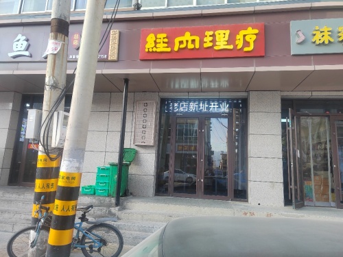 经穴理疗门店外观