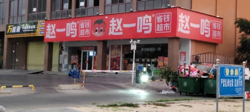 赵一鸣省钱超市(东方八所镇新安家园店)