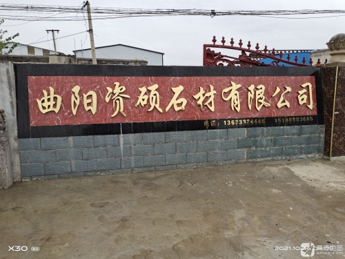 曲阳资硕石材有限公司