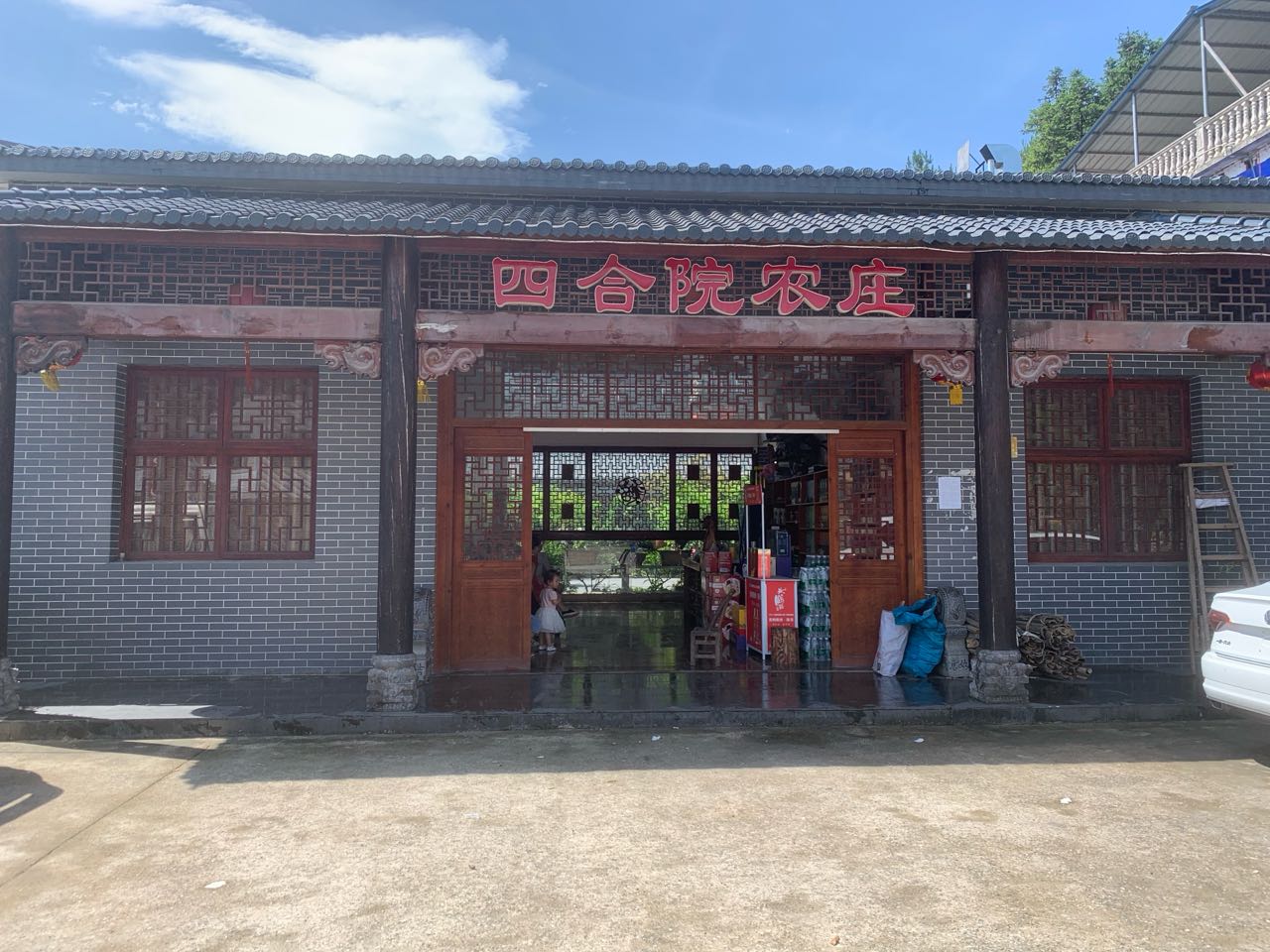 四合院农庄