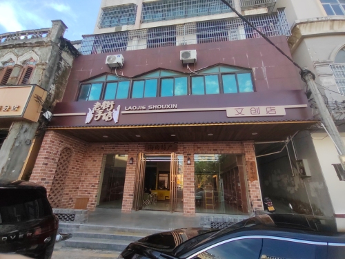 文昌文南老街手信文创店