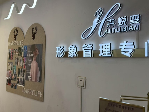 卉蜕变塑形专门店(岗上店)