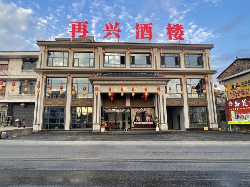 再兴酒楼