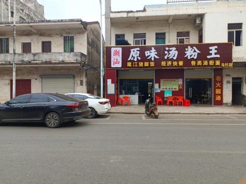 潮汕原味汤粉王(马村店)