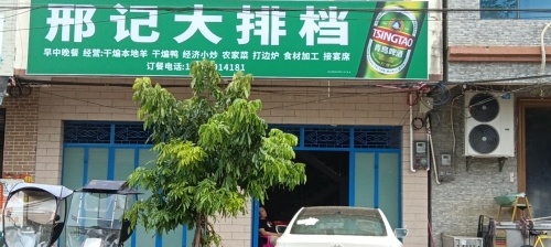 邢记大排档