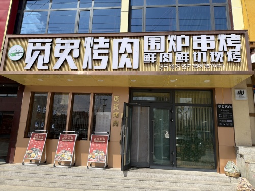 清真觅炙烤肉共和店