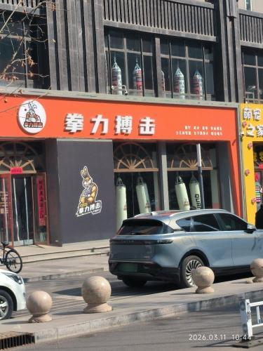 拳力搏击俱乐部