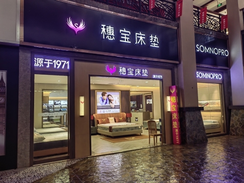 穗宝床垫(美丽亚店)
