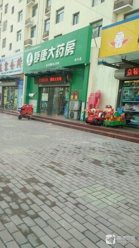 复康大药房(中兴店)