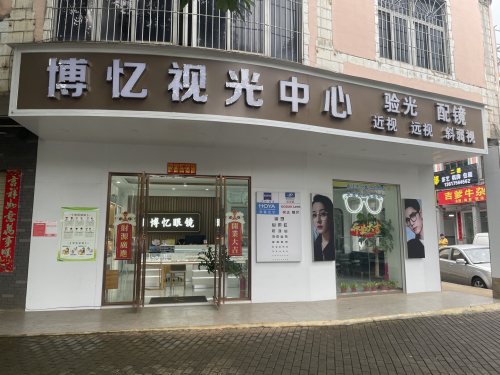 博忆视光中心(博忆眼镜)