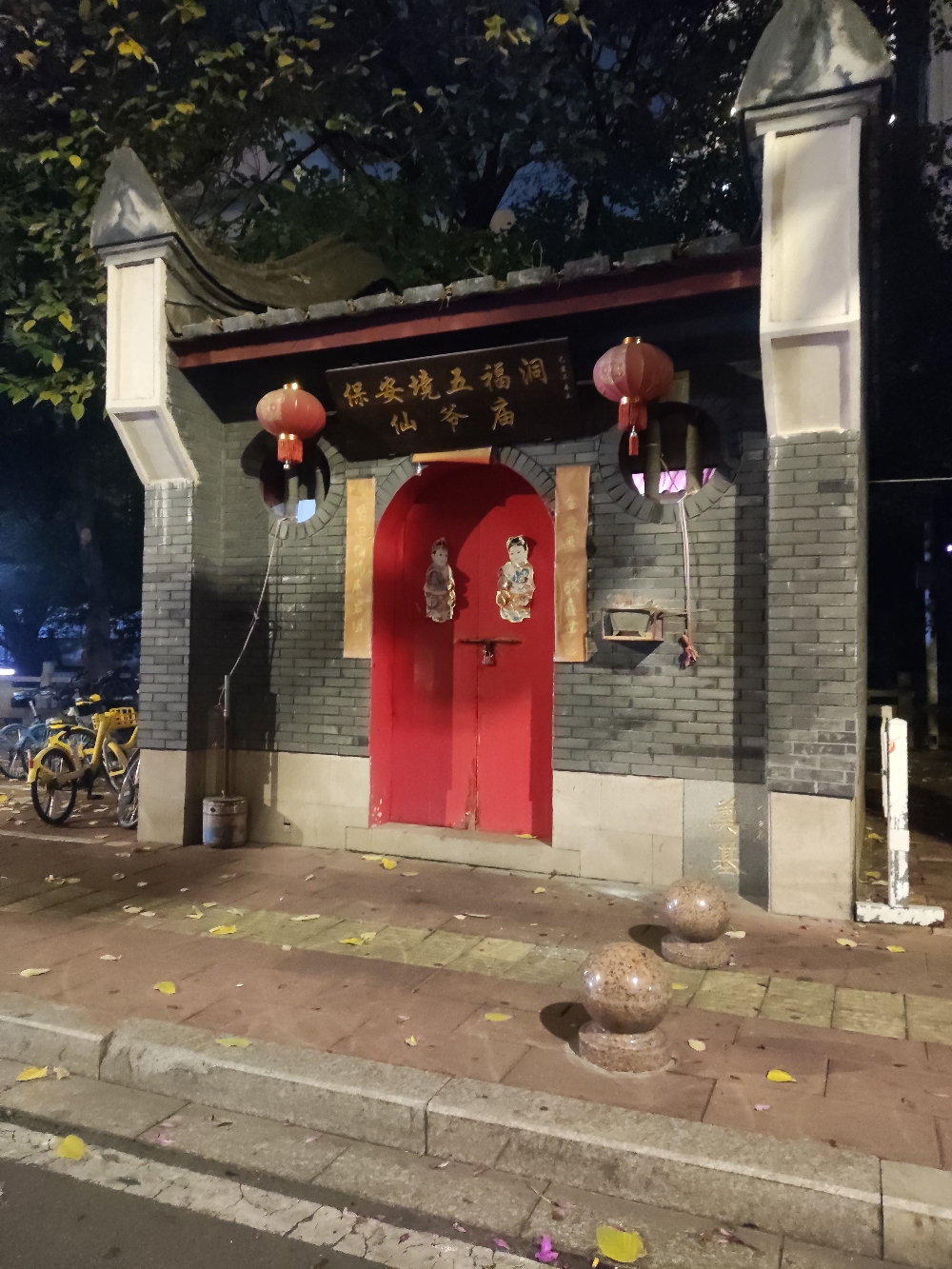 保安境五福洞仙爷庙实景照片