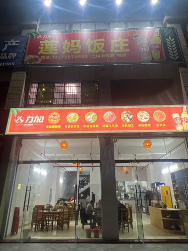 莲妈饭庄