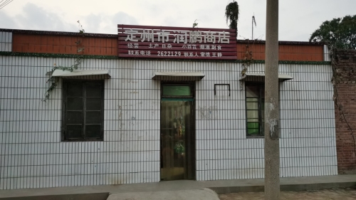 定州润鹏商店