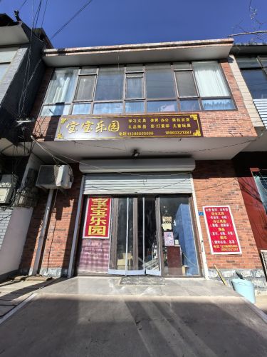 宝宝乐园图书文具店