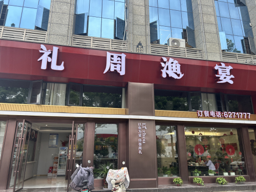 礼周渔宴