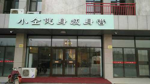 小仝健身瘦身营