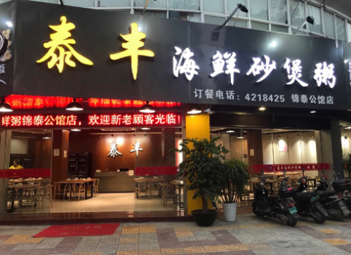 泰丰海鲜粥(金田店)