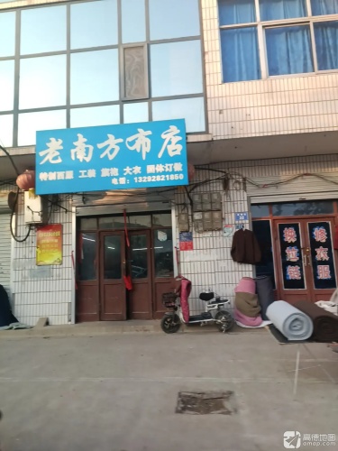 老南方布店