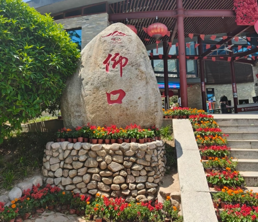 崂山风景区仰口游览区景点图片