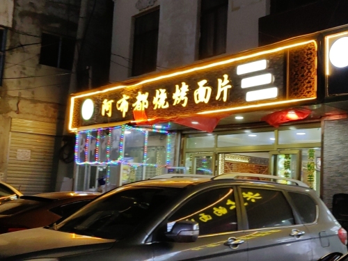 阿布都烧烤面片