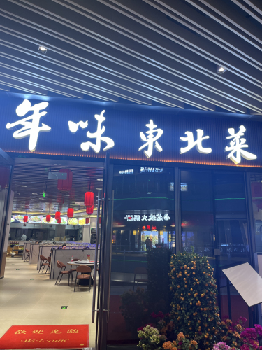 王氏一口猪年味东北菜(崖州招商花园里店)