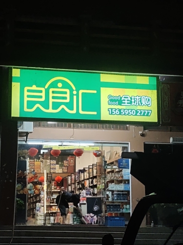 良食汇全球购(庄园丽都小区店)