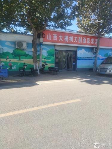 山西大槐树面食馆