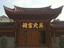 高淳老街-吴氏宗祠实景照片
