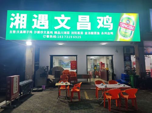 湘遇文昌鸡