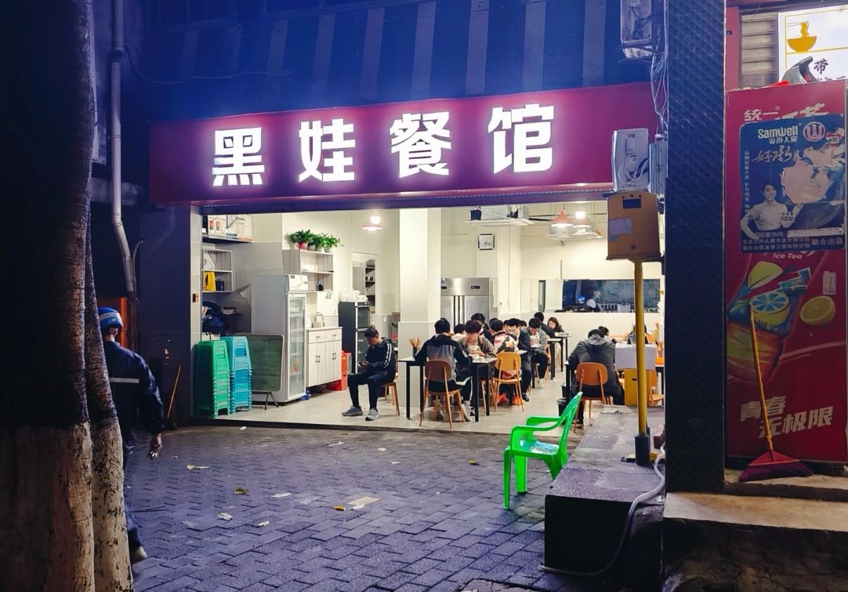 黑娃餐馆(重大B区店)