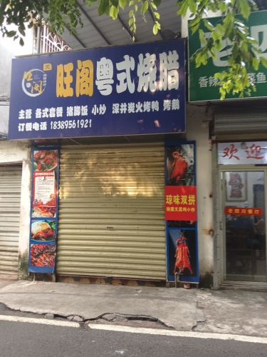 旺阁粤式烧腊