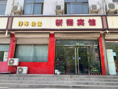 正定新菊宾馆