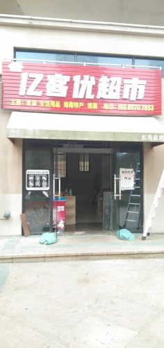 亿客优超市(长岛蓝湾二期店)