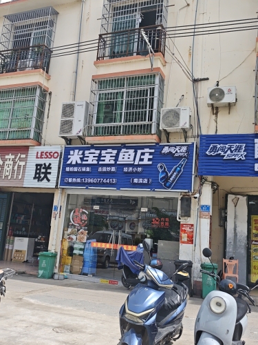 米宝宝鱼庄(南滨路店)