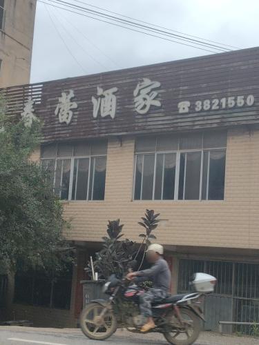 春蕾酒家