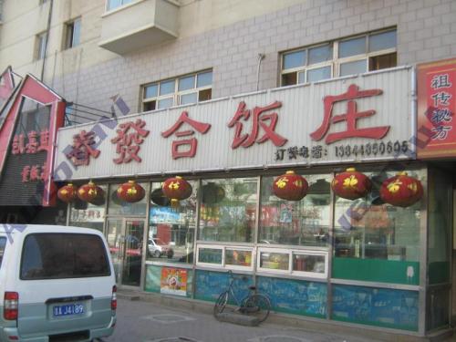 春发合饭庄