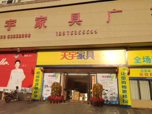 天宇家具广场(东方豪苑店)