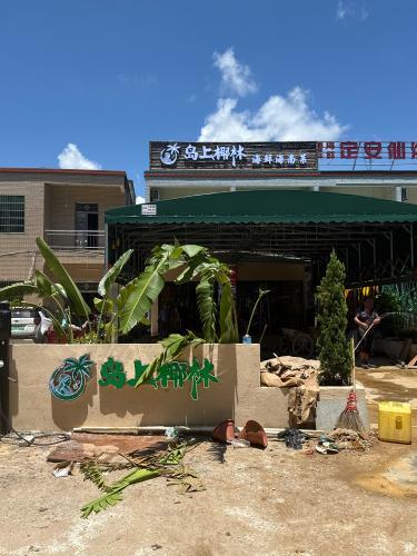 岛上椰林·海鲜·海南菜(神州半岛店)