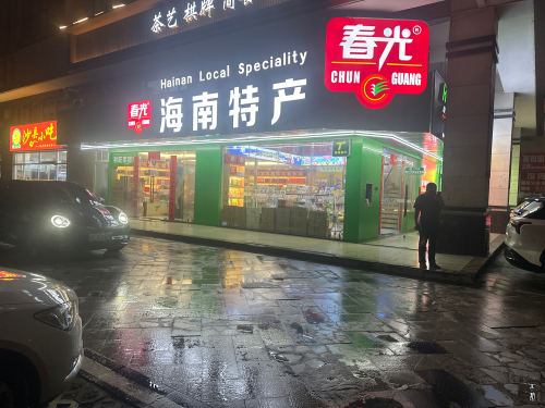 春光海南特产(秀英港店)