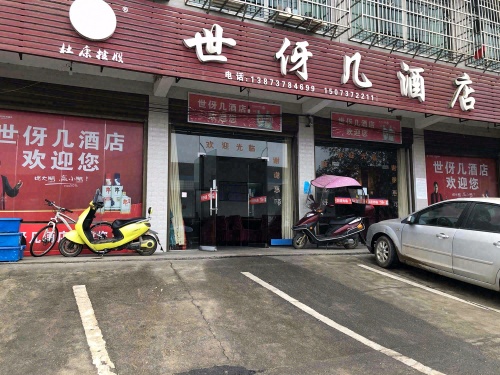 世伢几酒店