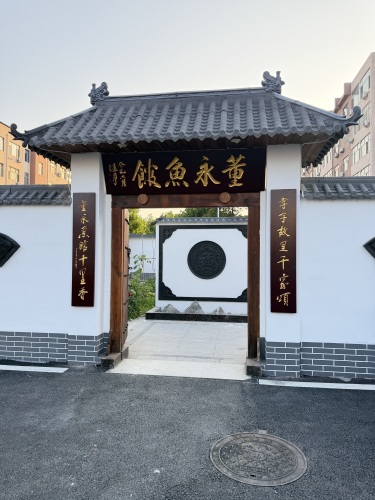 董永鱼馆