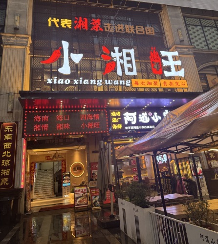 小湘旺(西海岸店)