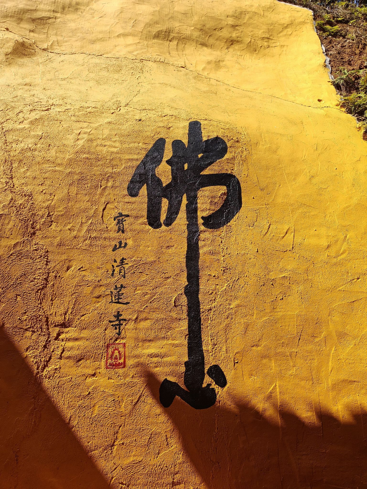 建阳宝山清莲寺实景照片