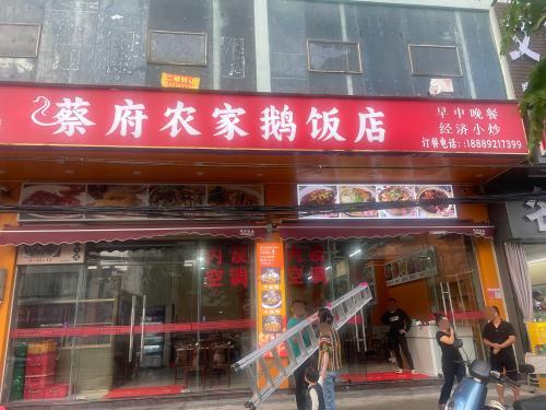 蔡府农家鹅饭店