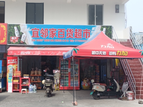 宜邻家超市