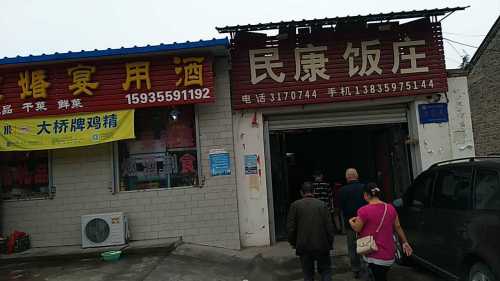 民康饭庄门店外观