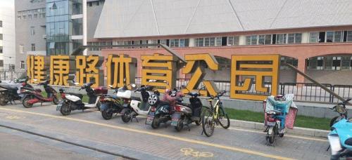 健康路体育公园