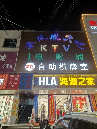 金凤凰自助棋牌室门店外观