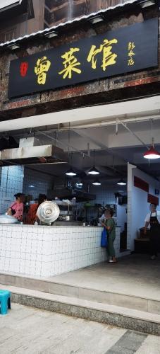 鸡豆花曾菜馆(彭水店)