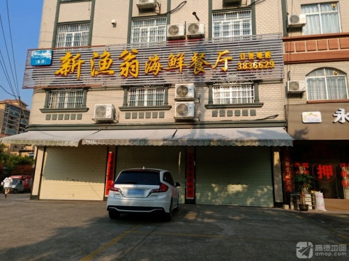 新渔翁海鲜餐厅